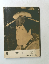 世界美術全集 21 日本 3