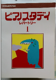 ピアスタディ  レパートリー  1
