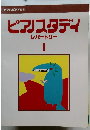 ピアスタディ  レパートリー  1