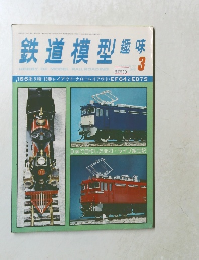 鉄道模型趣味　3