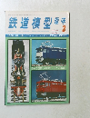 鉄道模型趣味　3