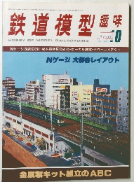 鉄道模型趣味　1978年10月号　No.365