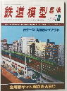鉄道模型趣味　1978年10月号　No.365