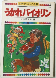 世界名作えほん全集 6　うかれバイオリン