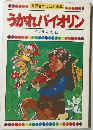世界名作えほん全集 6　うかれバイオリン