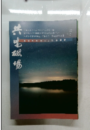 共生磁場　2023年10月号