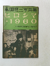 永田登三写真集  ヒロシマ 1960年