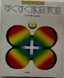 すくすく家庭教室  すくすく育てるために 22
