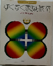 すくすく家庭教室  すくすく育てるために 22
