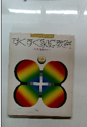 すくすく家庭教室　 すくすく育てるために