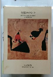 大原 コレクション