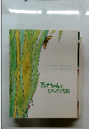 アンナちゃんとびっくりたね