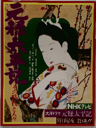 元禄太平記 : その時代と人々