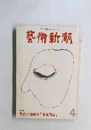 藝術新潮 1979年4月号 