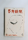 藝術新潮 1979年4月号 