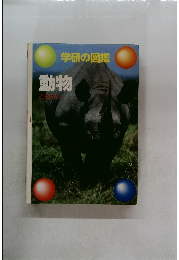 学研の図鑑　動物