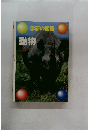 学研の図鑑　動物