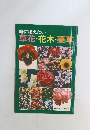 庭に植えたい　草花・花木・薬草