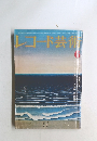 レコード芸術　6