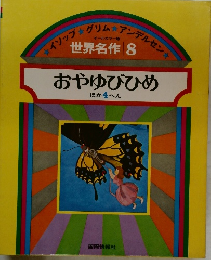 世界名作 8　おやゆびひめ