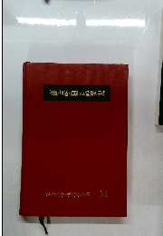 肝臓・胆道・膵臓 および副腎の手術　現代外科華術学大系 14