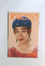 宝塚グラフ　1993年　6月