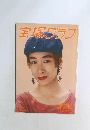 宝塚グラフ　1993年　6月