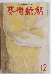 藝術新潮 12月号