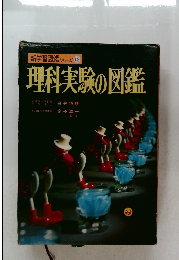 理科実験の図鑑　新学習図鑑シリーズ 18
