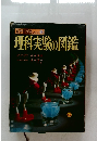 理科実験の図鑑　新学習図鑑シリーズ 18