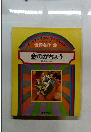 世界名作 9　金のがちょう