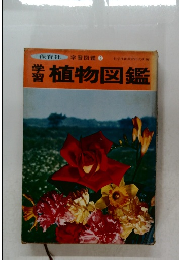 学習図鑑 3　植物図鑑