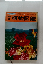 学習図鑑 3　植物図鑑