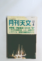 月刊天文　1991年4月　Vol.57
