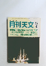 月刊天文　1991年4月　Vol.57