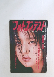 フォトコンテスト　1996年2月号　