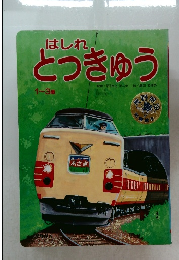 とっきゅう　1～3歳
