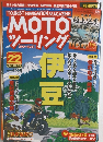 MOTOツーリング 　22号　2016年　冬号