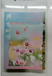 共生磁場　2023年9月号