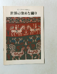 芹沢銈介の身辺　世界の染めと織り