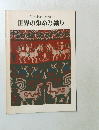 芹沢銈介の身辺　世界の染めと織り