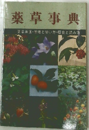 薬草事典　薬草百選・管理と使い方・歴史と読み方