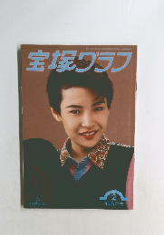 宝塚グラフ 1993年2月号