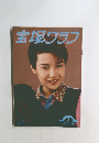 宝塚グラフ 1993年2月号
