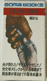 さあ大変!の医学