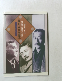 漱石・八雲・逍遙