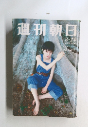 週刊朝日　1990年8/24号