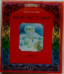 きたかぜのくれたてーぶるかけ