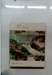 ヴァチカン システィーナ礼拝堂