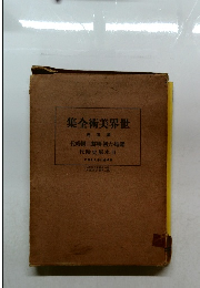 集全術美界世　卷五第